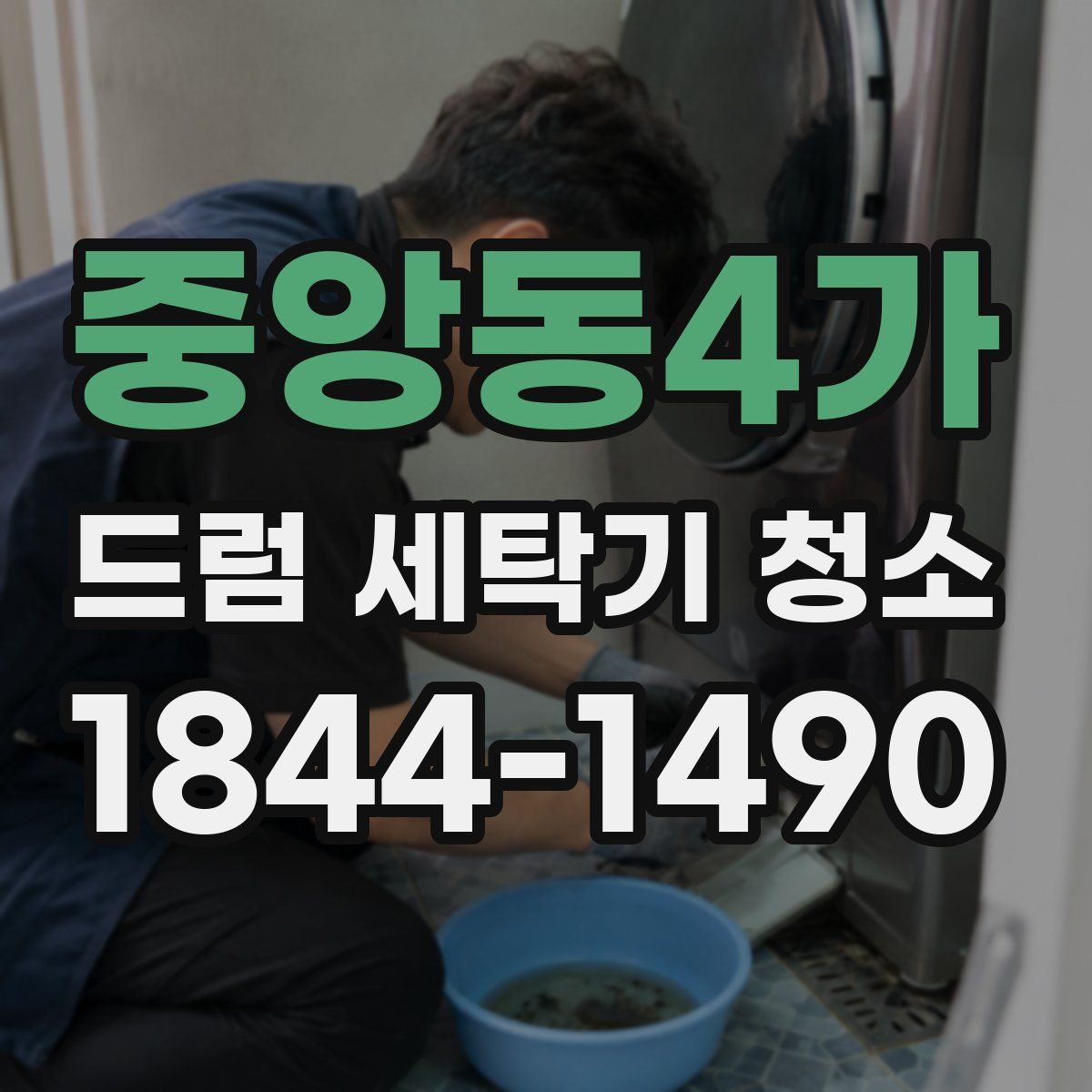 중앙동4가 드럼 세탁기 청소