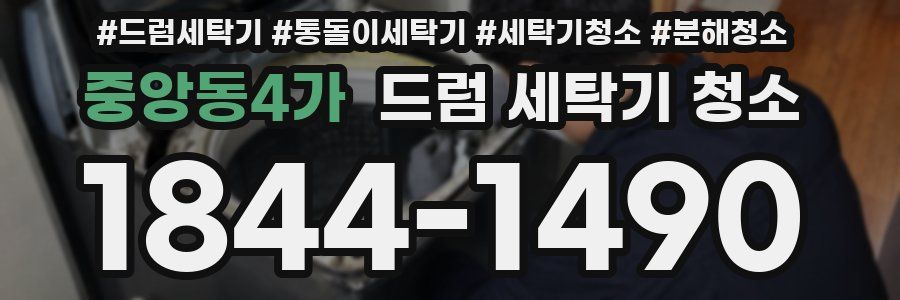 중앙동4가 드럼 세탁기 청소