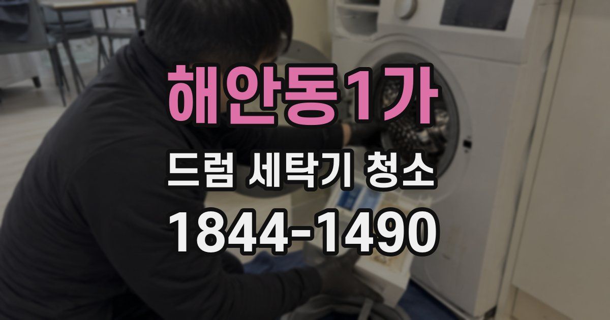 해안동1가 드럼 세탁기 청소