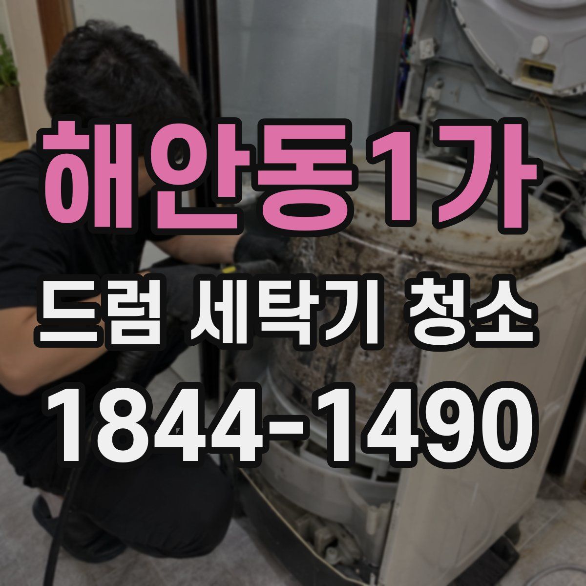 해안동1가 드럼 세탁기 청소