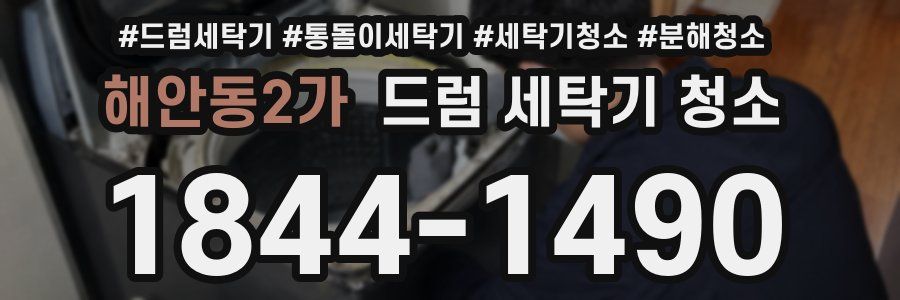 해안동2가 드럼 세탁기 청소