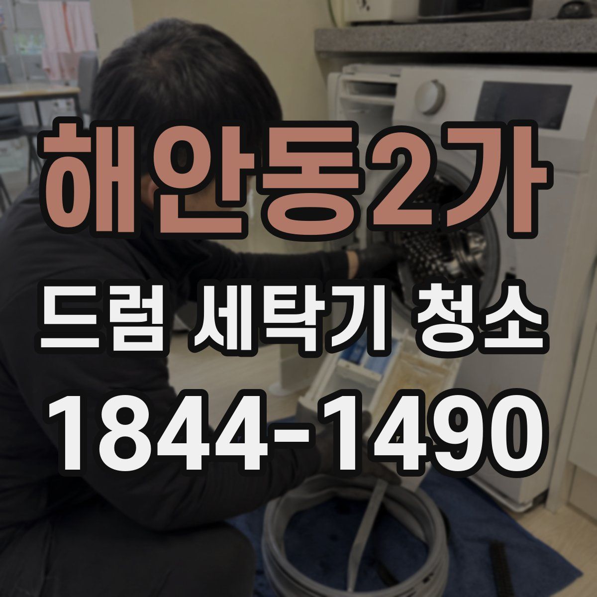 해안동2가 드럼 세탁기 청소