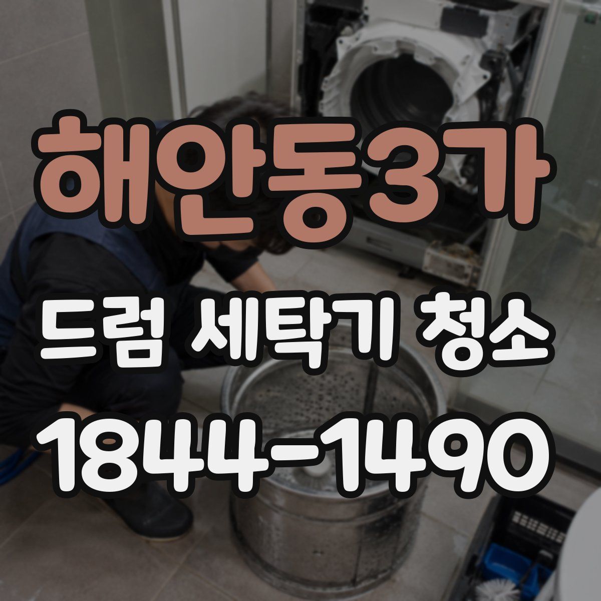 해안동3가 드럼 세탁기 청소