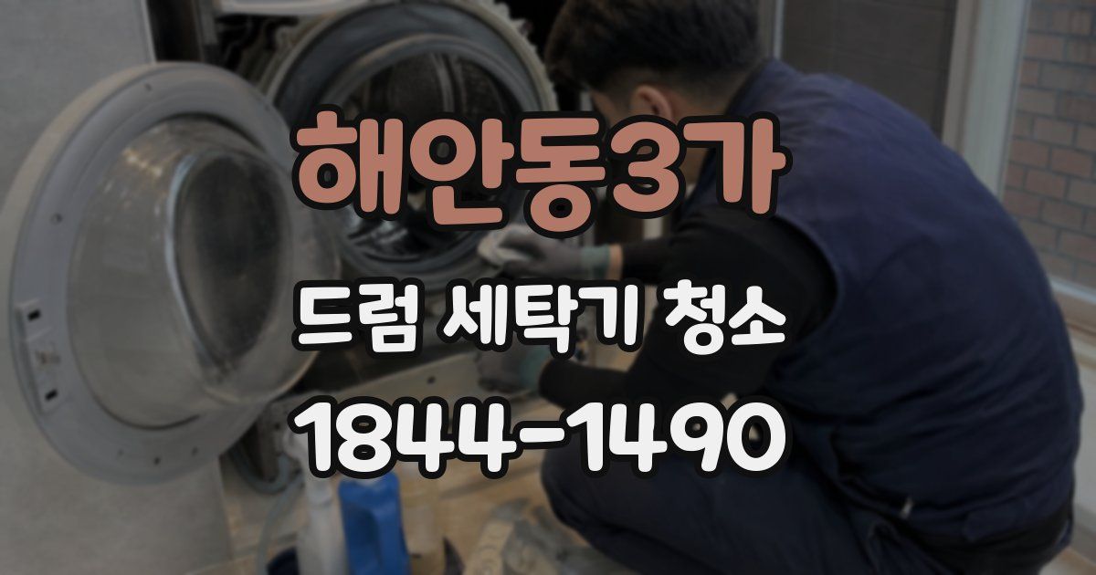 해안동3가 드럼 세탁기 청소