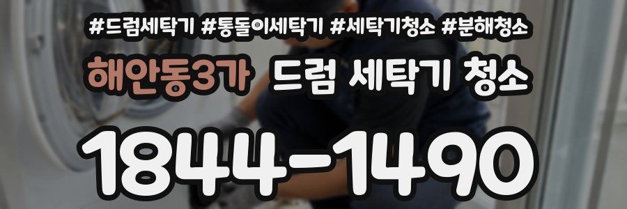 해안동3가 드럼 세탁기 청소