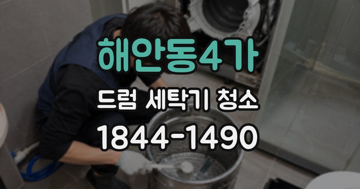 해안동4가 드럼 세탁기 청소
