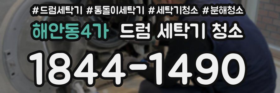 해안동4가 드럼 세탁기 청소