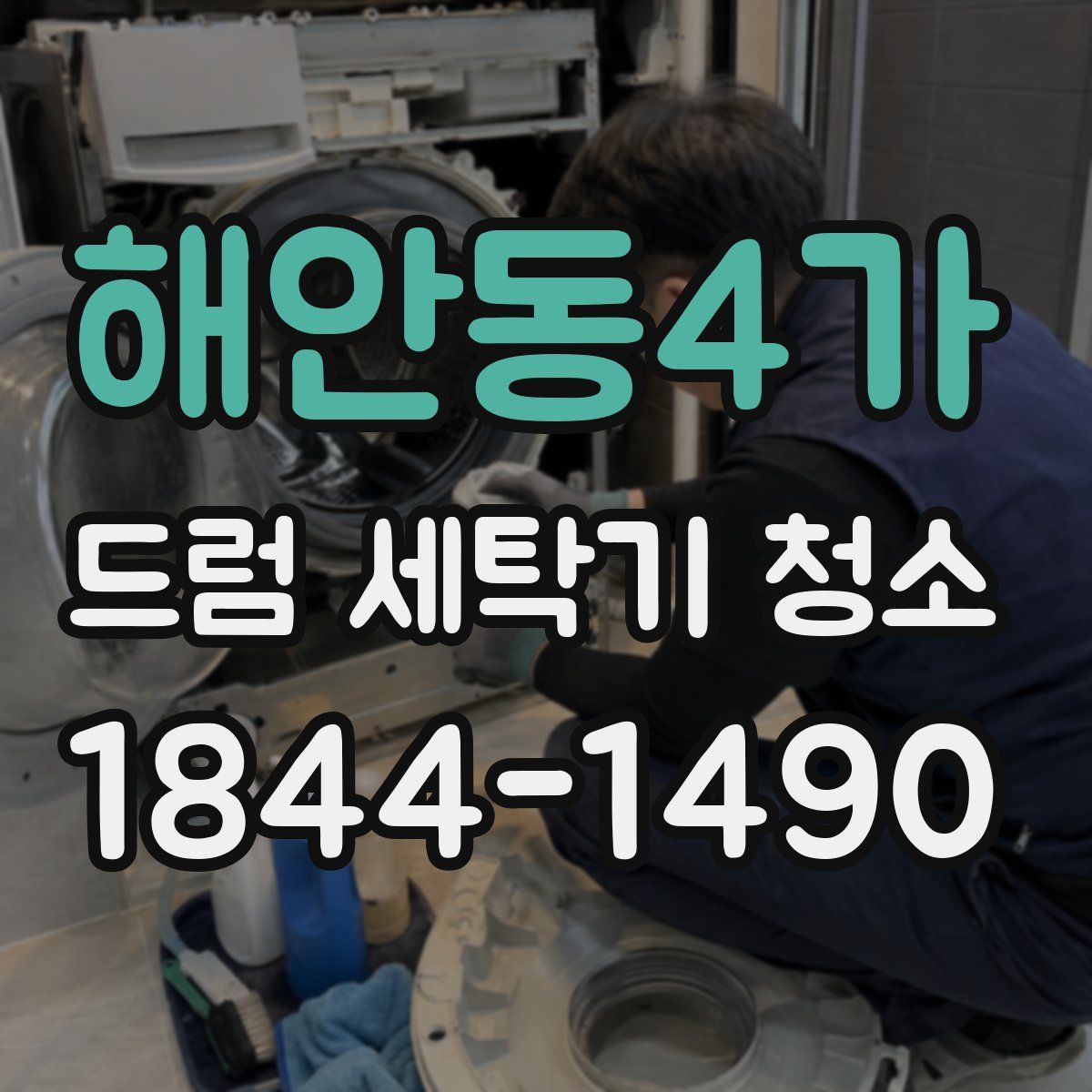 해안동4가 드럼 세탁기 청소