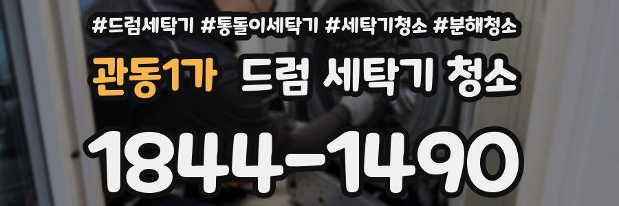 관동1가 드럼 세탁기 청소