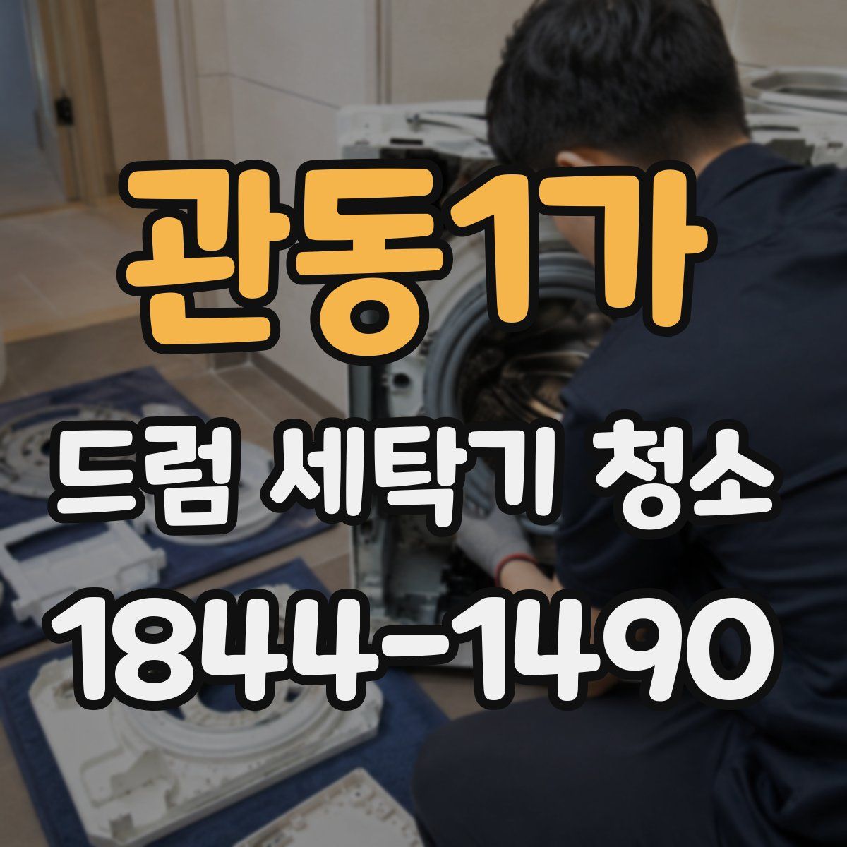 관동1가 드럼 세탁기 청소