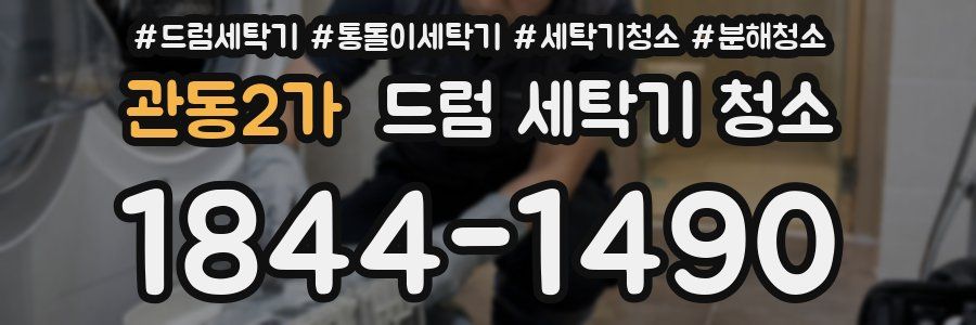 관동2가 드럼 세탁기 청소