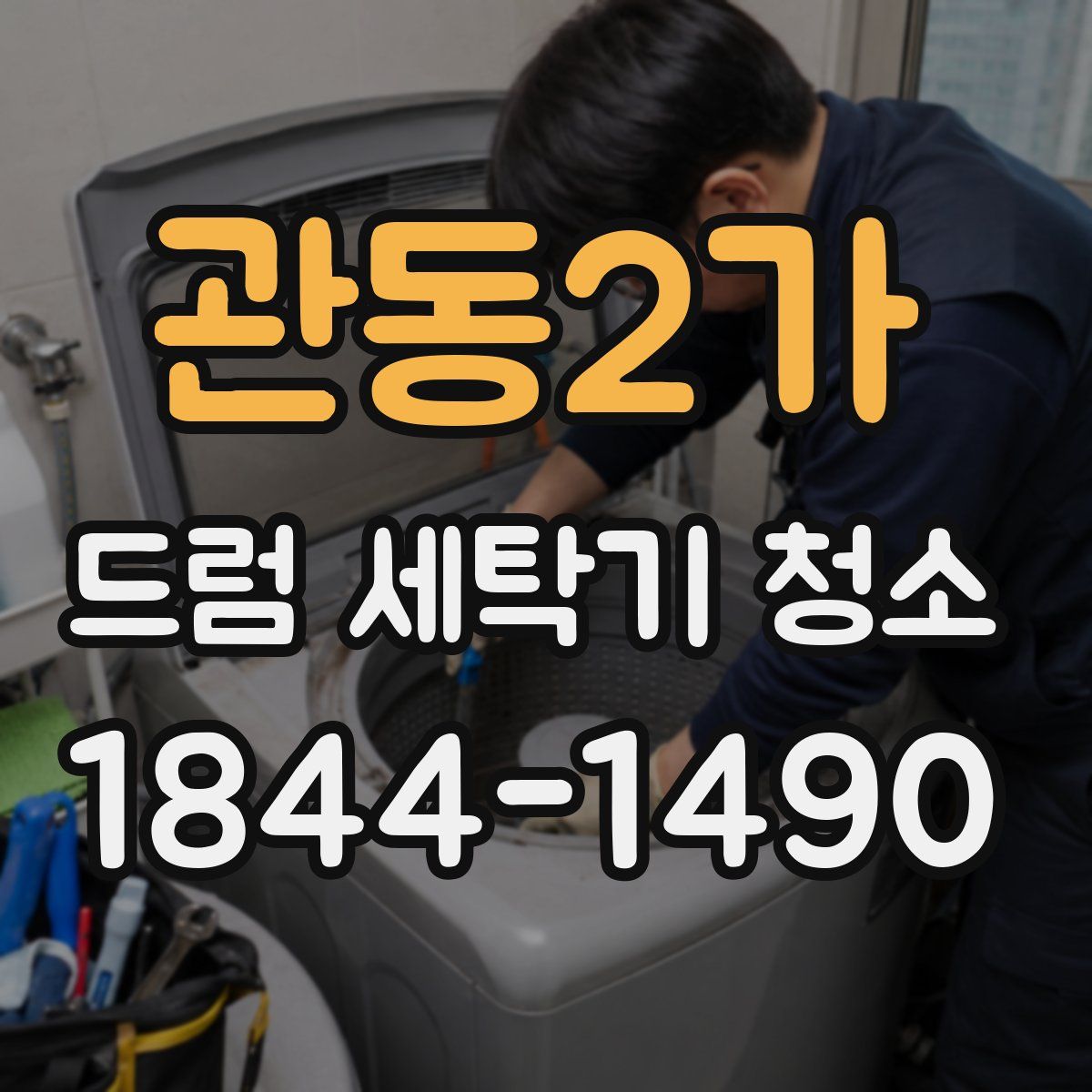 관동2가 드럼 세탁기 청소