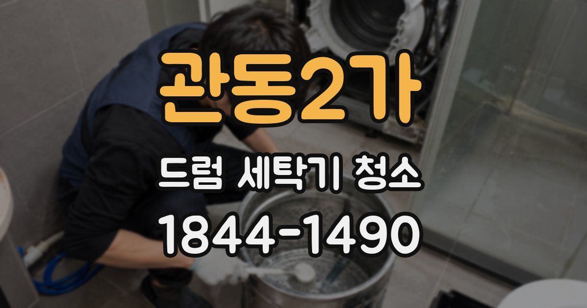 관동2가 드럼 세탁기 청소