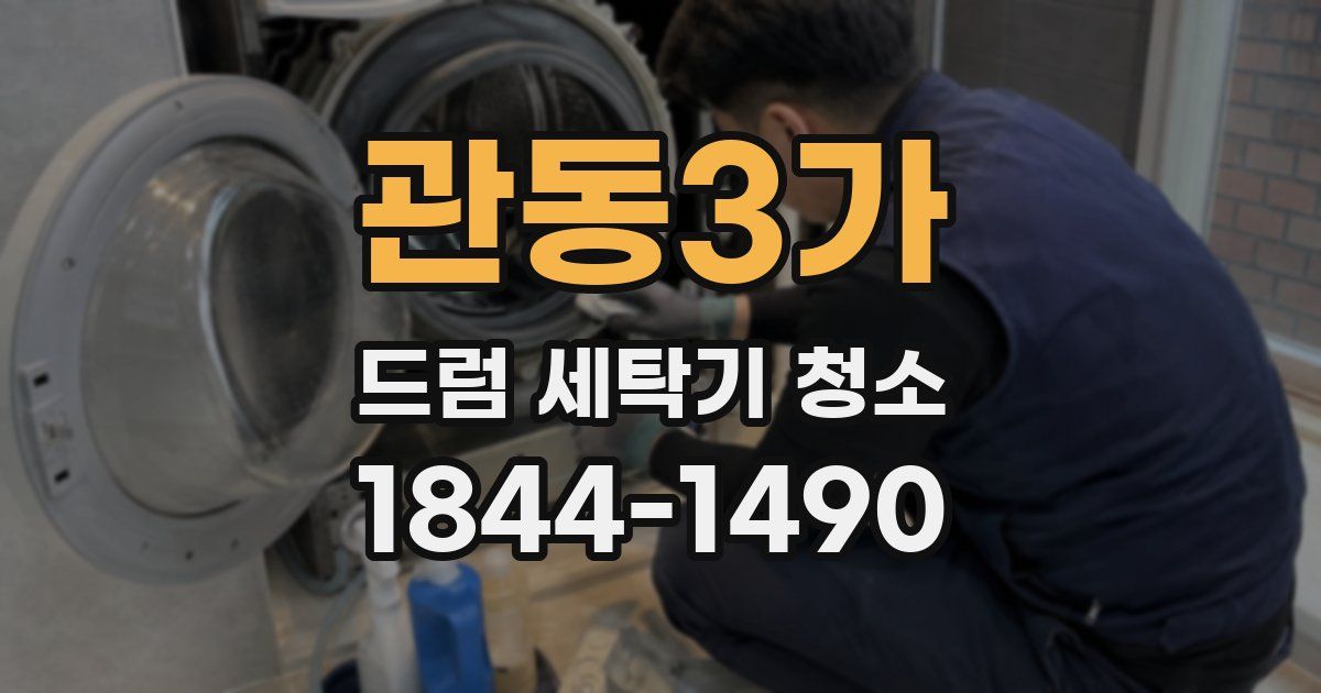 관동3가 드럼 세탁기 청소