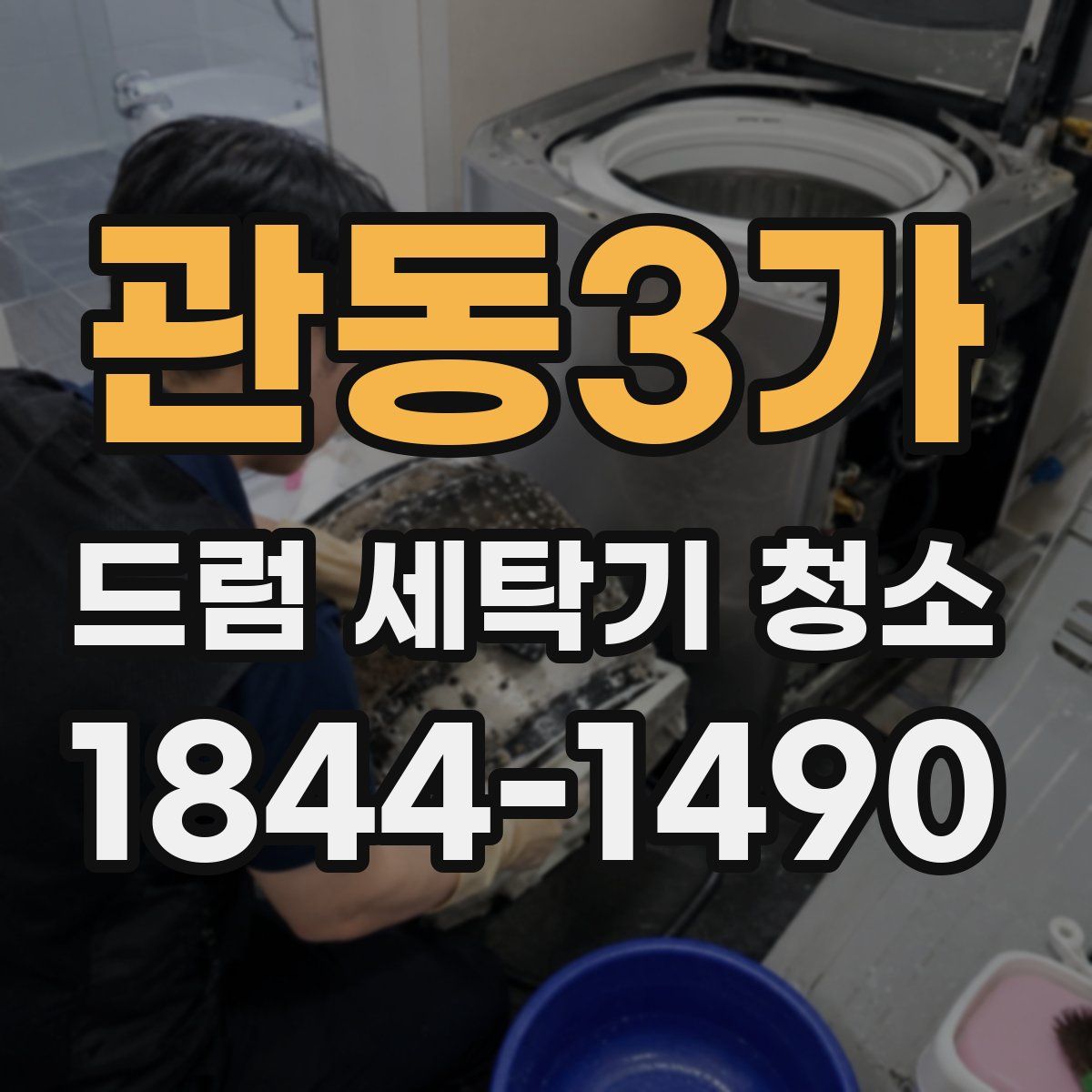 관동3가 드럼 세탁기 청소