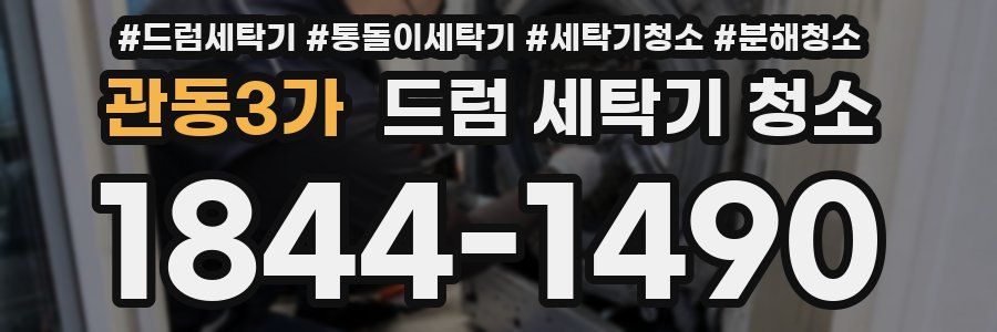 관동3가 드럼 세탁기 청소