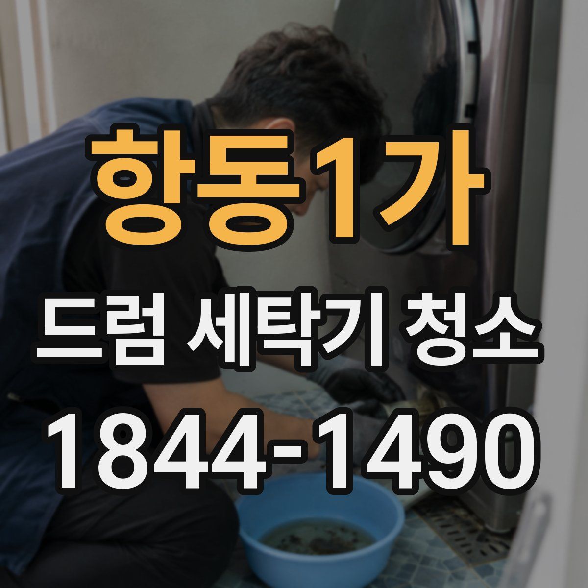 항동1가 드럼 세탁기 청소