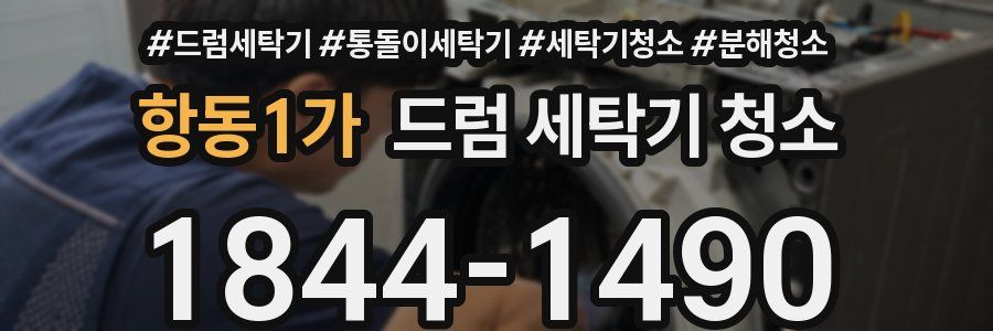 항동1가 드럼 세탁기 청소