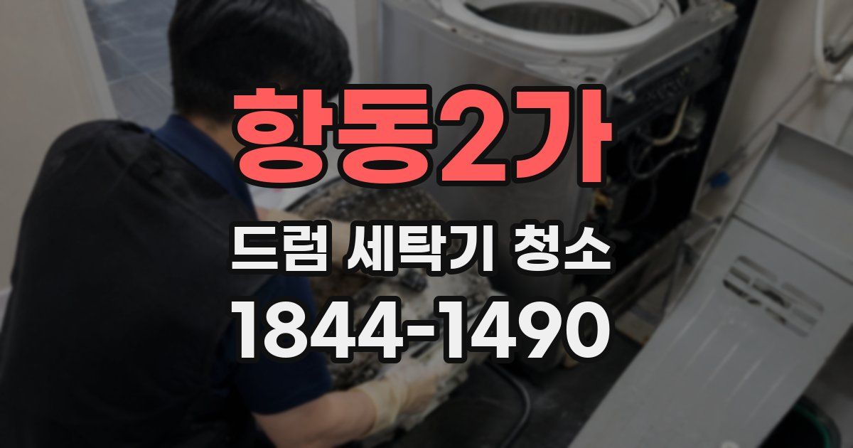 항동2가 드럼 세탁기 청소