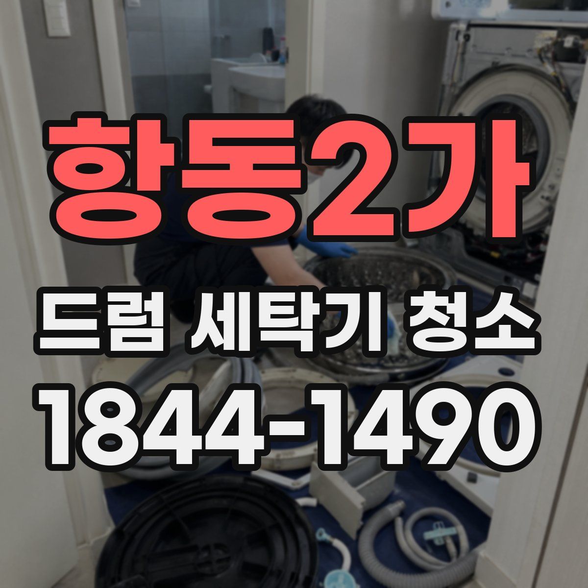 항동2가 드럼 세탁기 청소