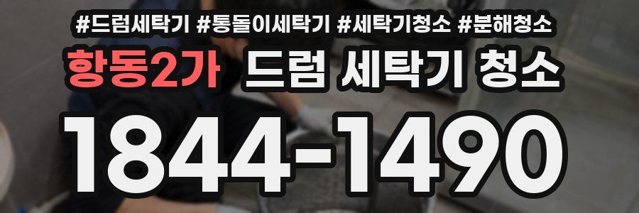 항동2가 드럼 세탁기 청소
