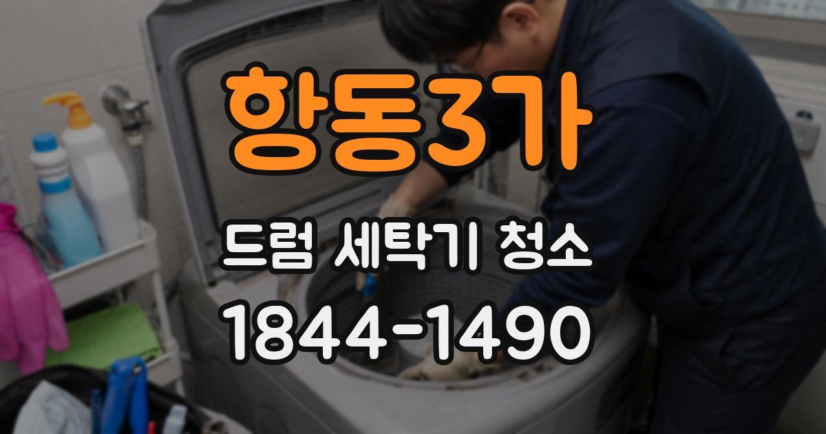 항동3가 드럼 세탁기 청소