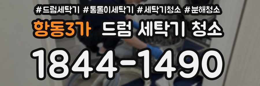 항동3가 드럼 세탁기 청소
