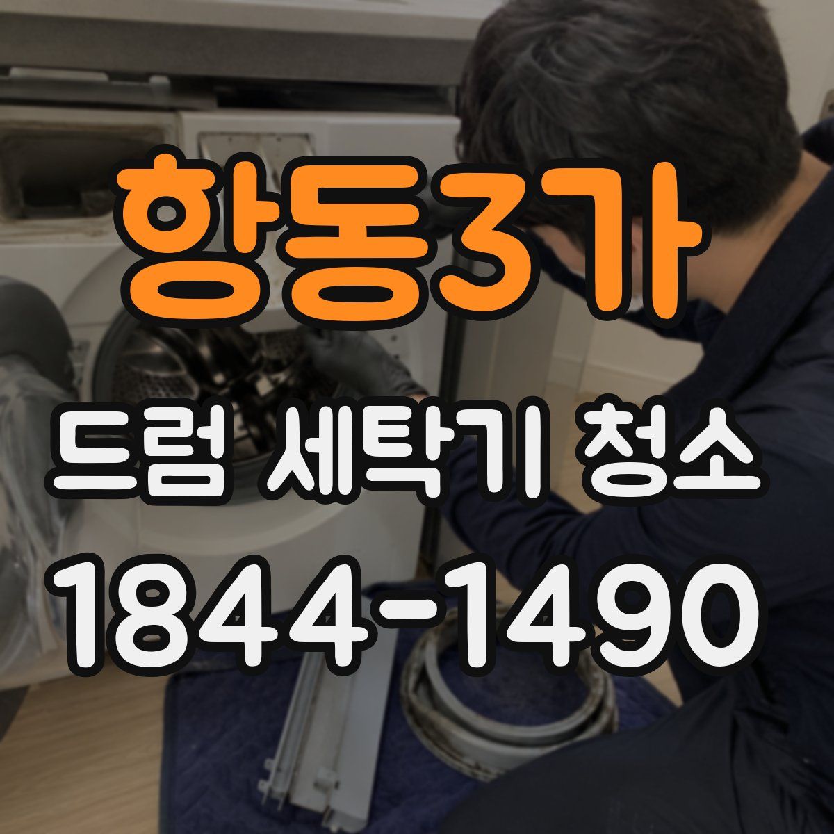 항동3가 드럼 세탁기 청소