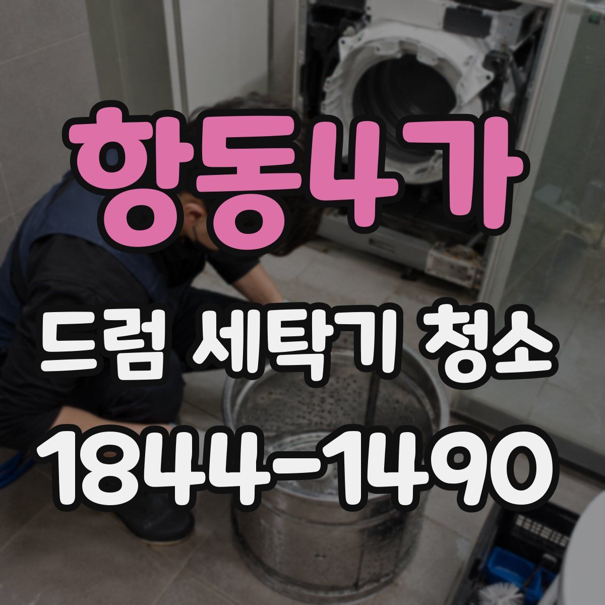 항동4가 드럼 세탁기 청소