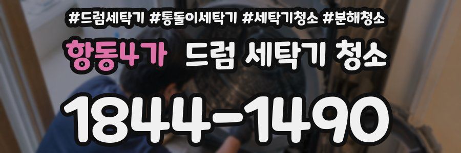 항동4가 드럼 세탁기 청소