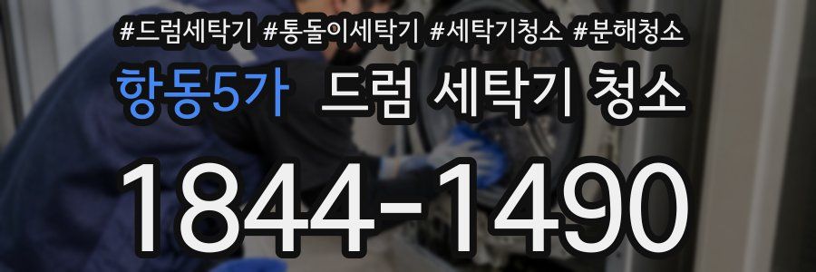 항동5가 드럼 세탁기 청소
