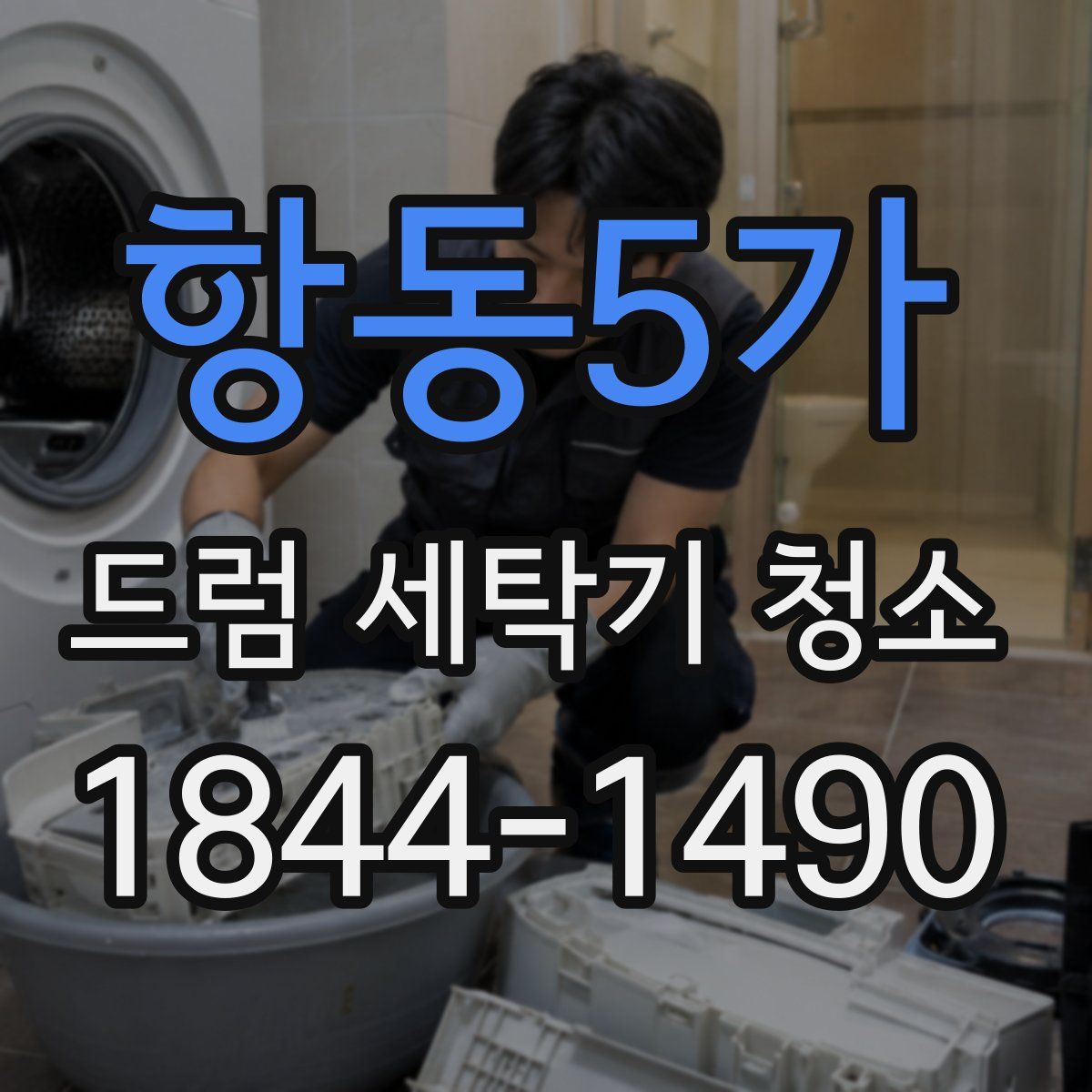 항동5가 드럼 세탁기 청소