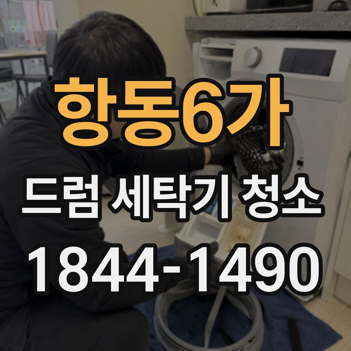 항동6가 드럼 세탁기 청소