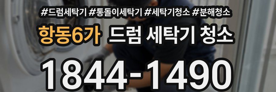 항동6가 드럼 세탁기 청소