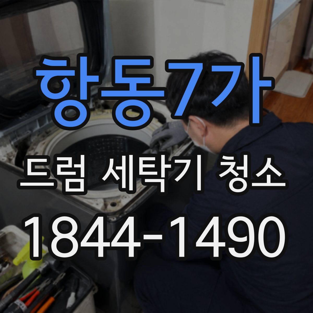 항동7가 드럼 세탁기 청소