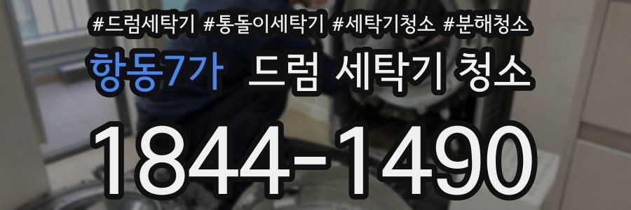 항동7가 드럼 세탁기 청소