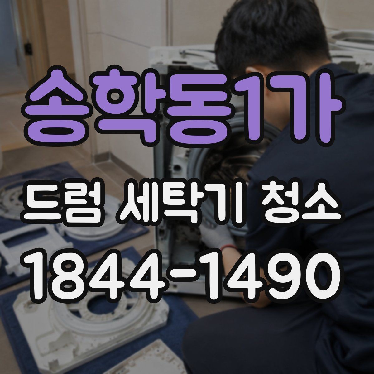 송학동1가 드럼 세탁기 청소 고무패킹 물때 제거 뒤 다시 생기지 않게 하는 법