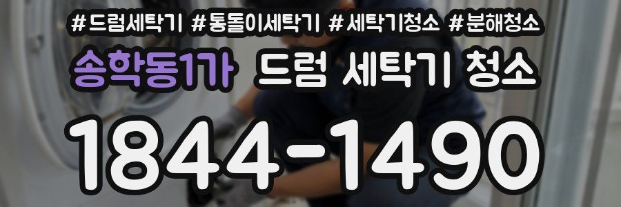 송학동1가 드럼 세탁기 청소
