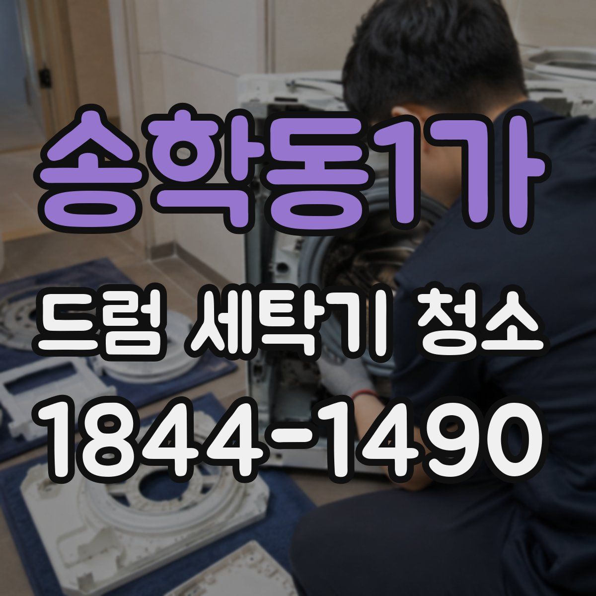 송학동1가 드럼 세탁기 청소