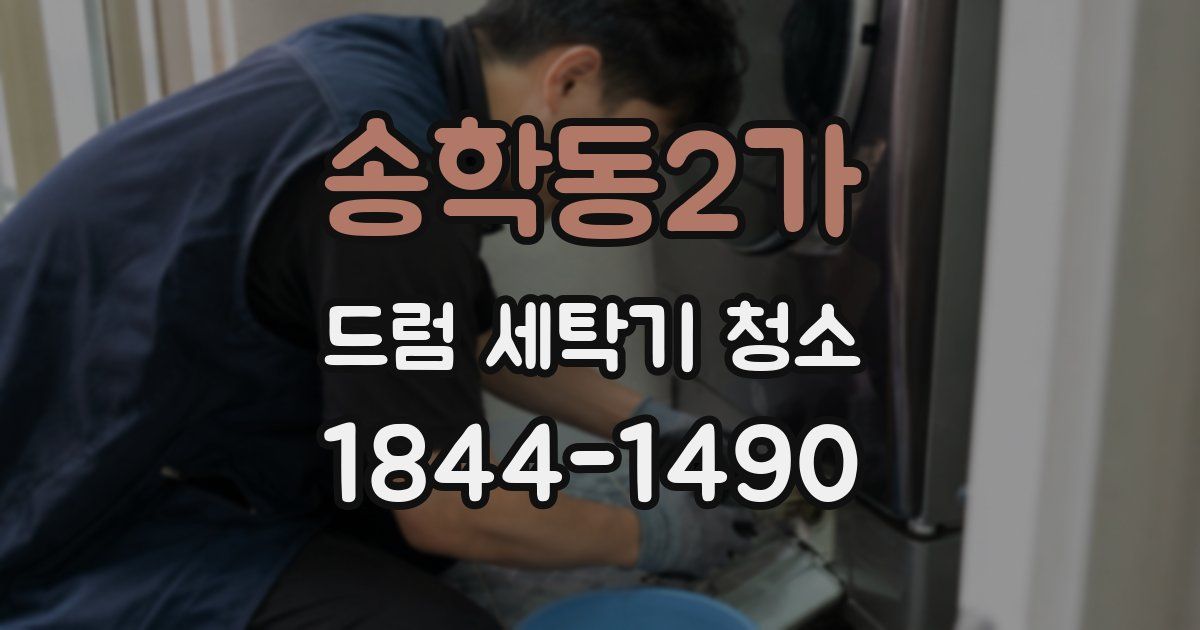 송학동2가 드럼 세탁기 청소