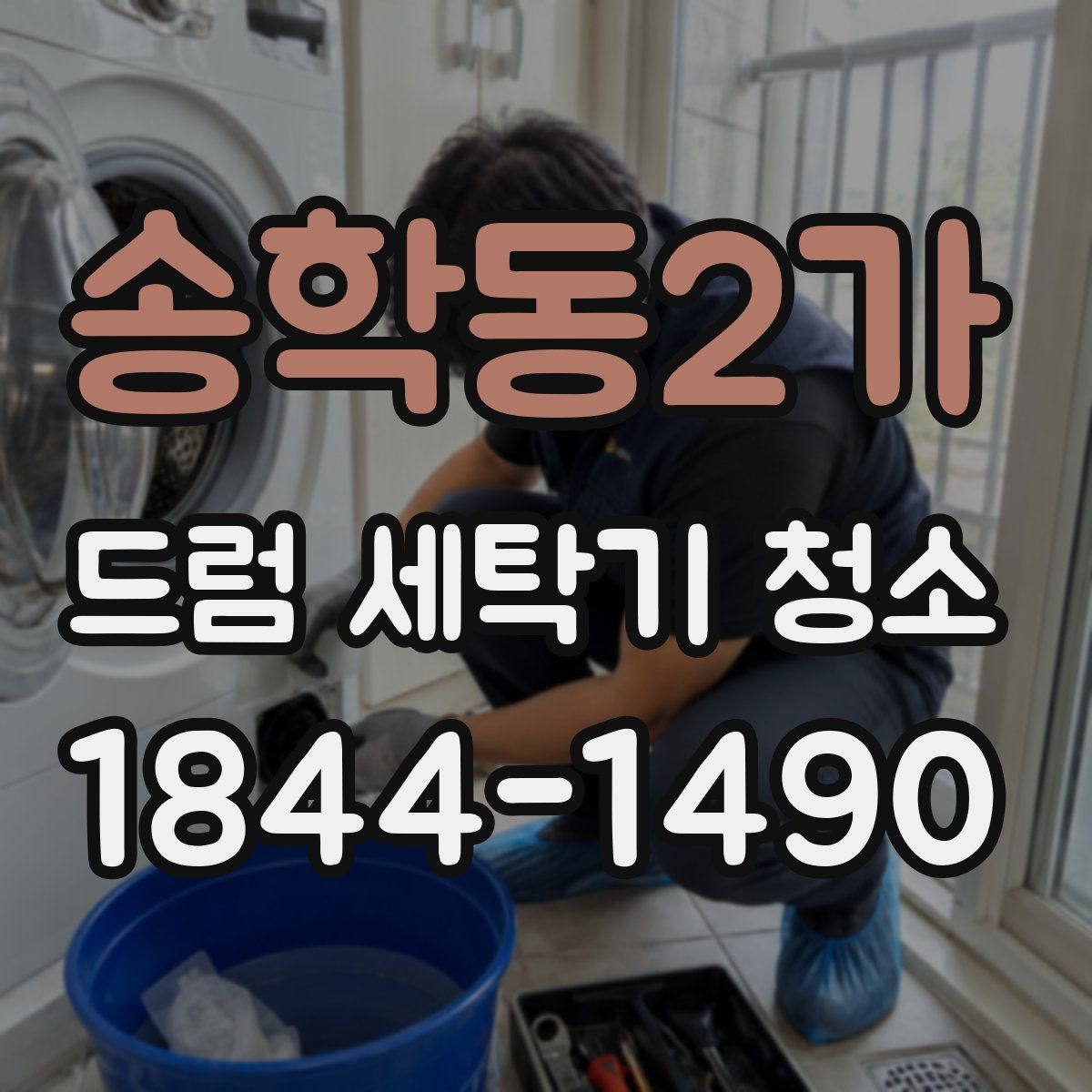 송학동2가 드럼 세탁기 청소