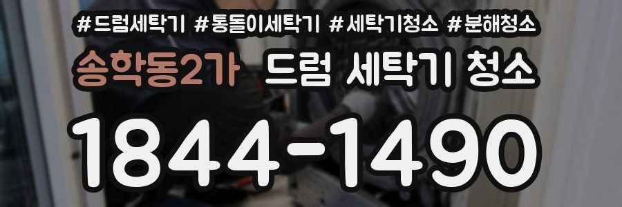 송학동2가 드럼 세탁기 청소