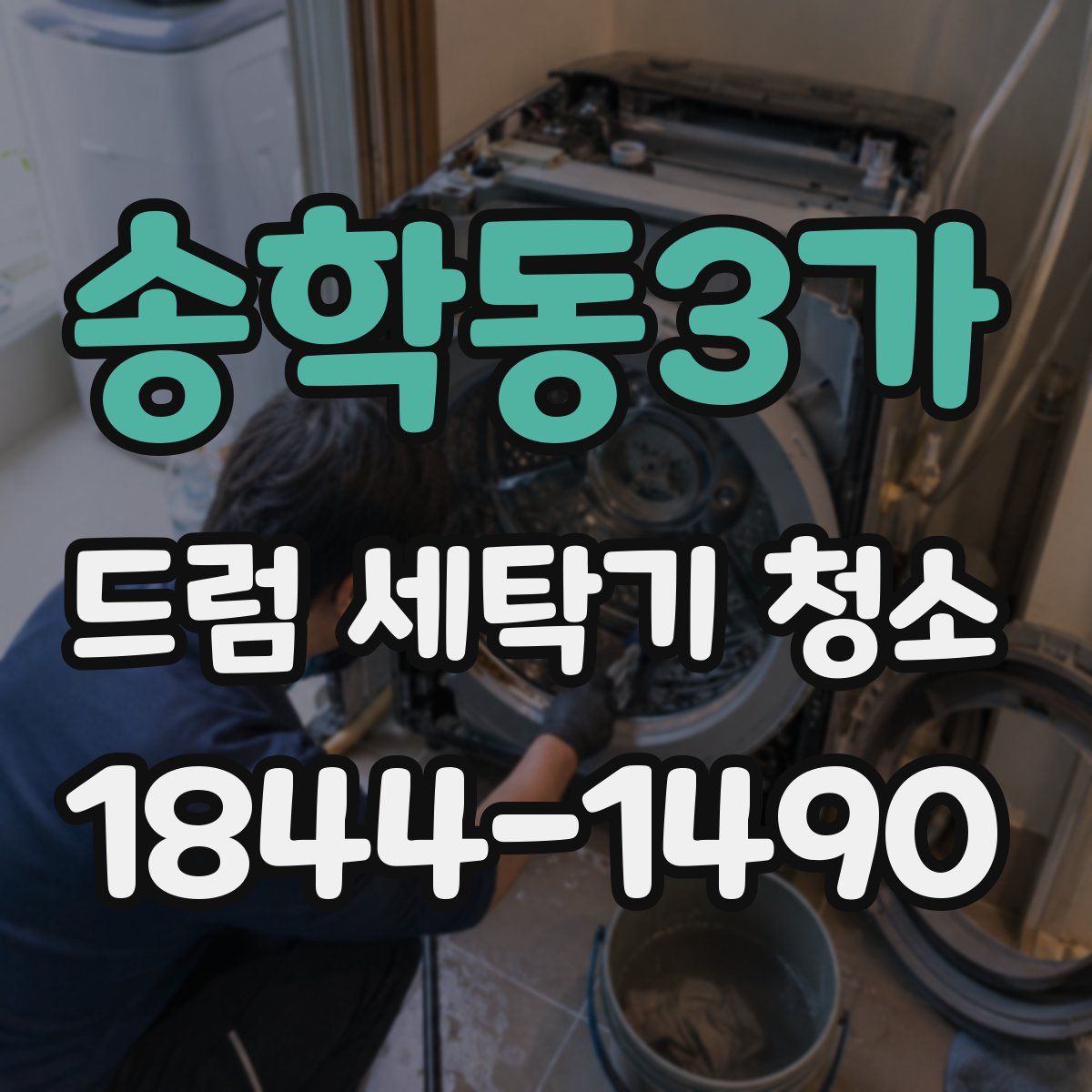 송학동3가 드럼 세탁기 청소