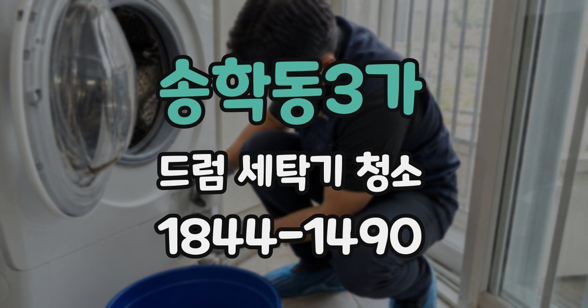 송학동3가 드럼 세탁기 청소