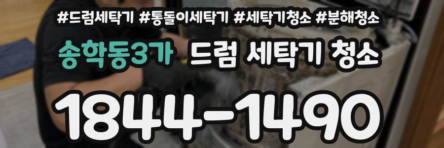송학동3가 드럼 세탁기 청소