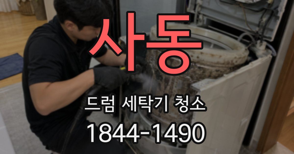 사동 드럼 세탁기 청소