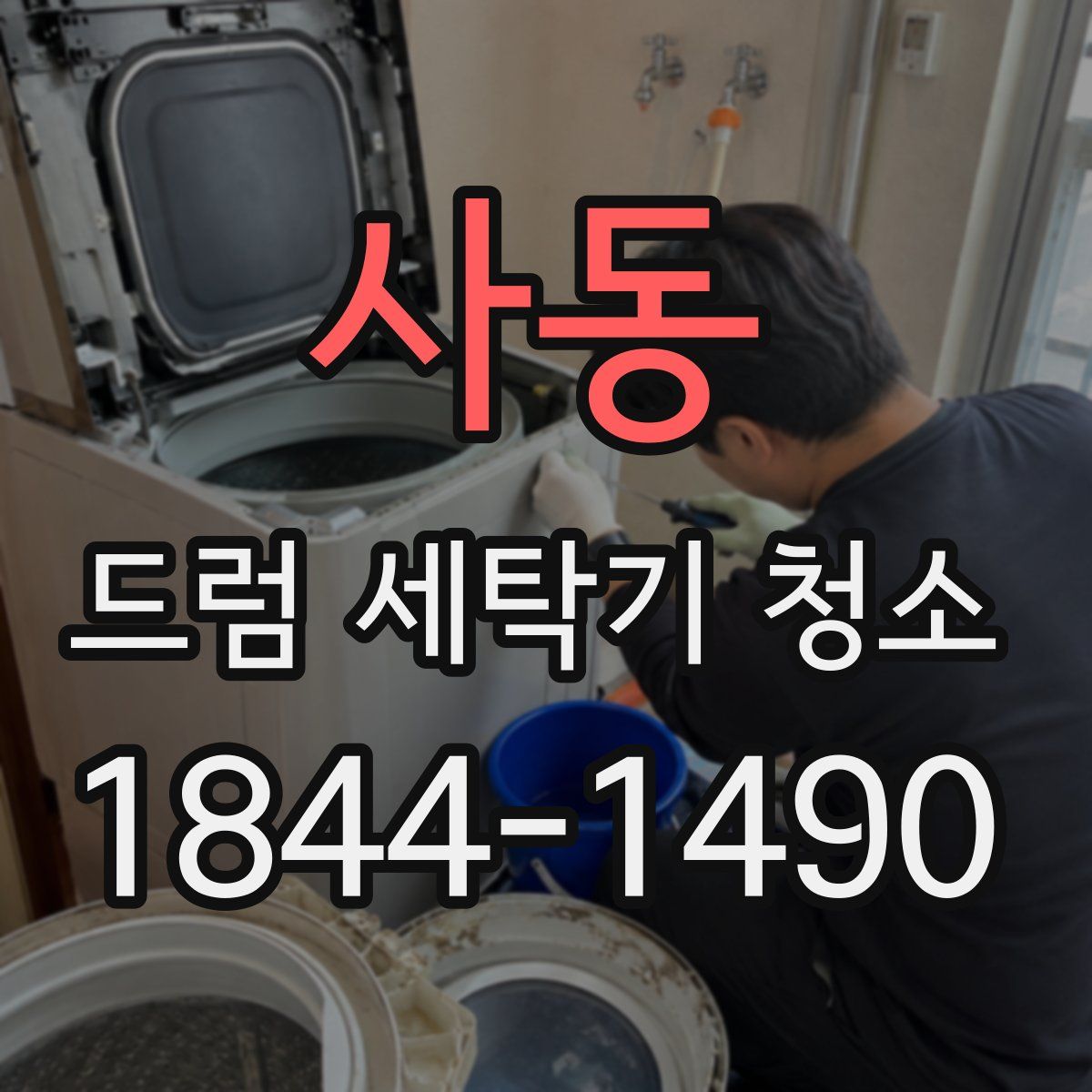 사동 드럼 세탁기 청소