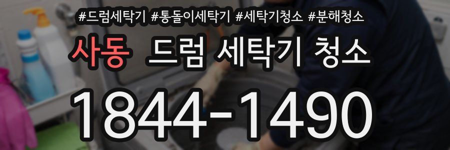 사동 드럼 세탁기 청소