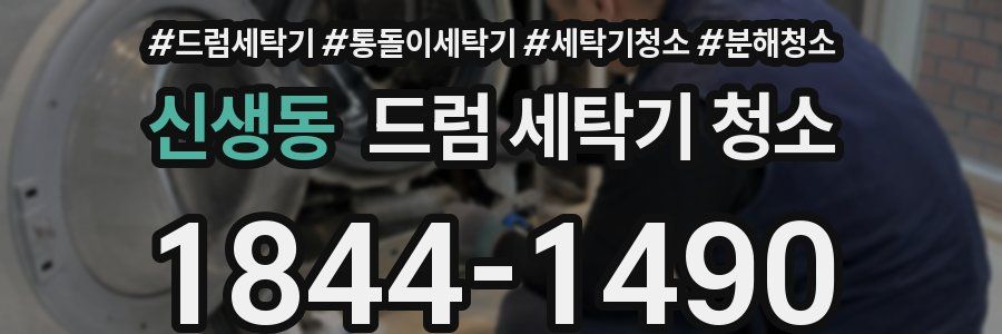신생동 드럼 세탁기 청소