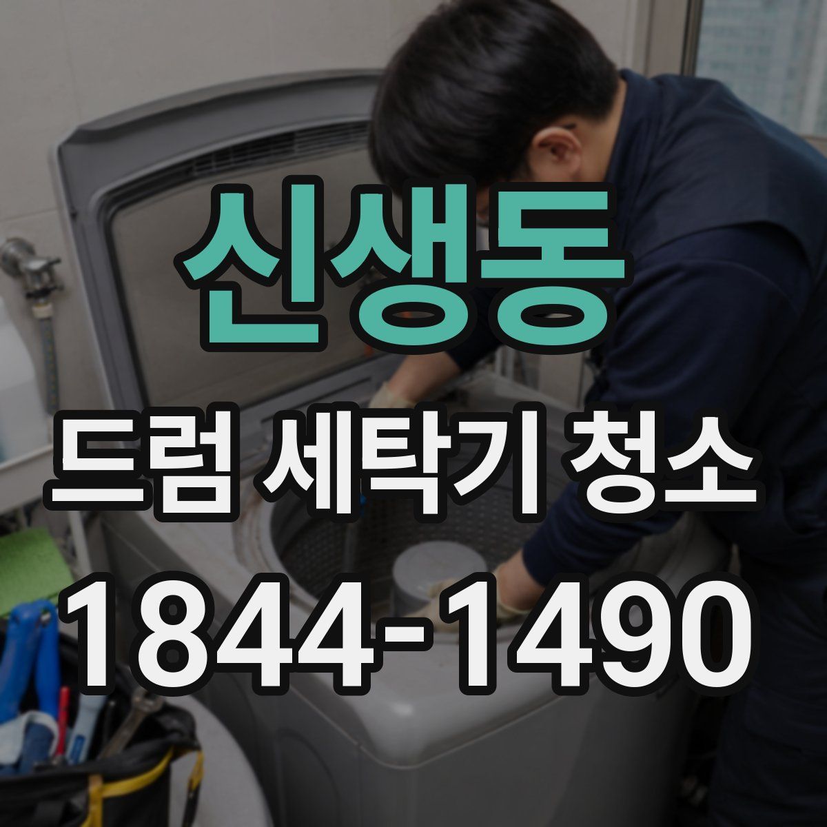 신생동 드럼 세탁기 청소